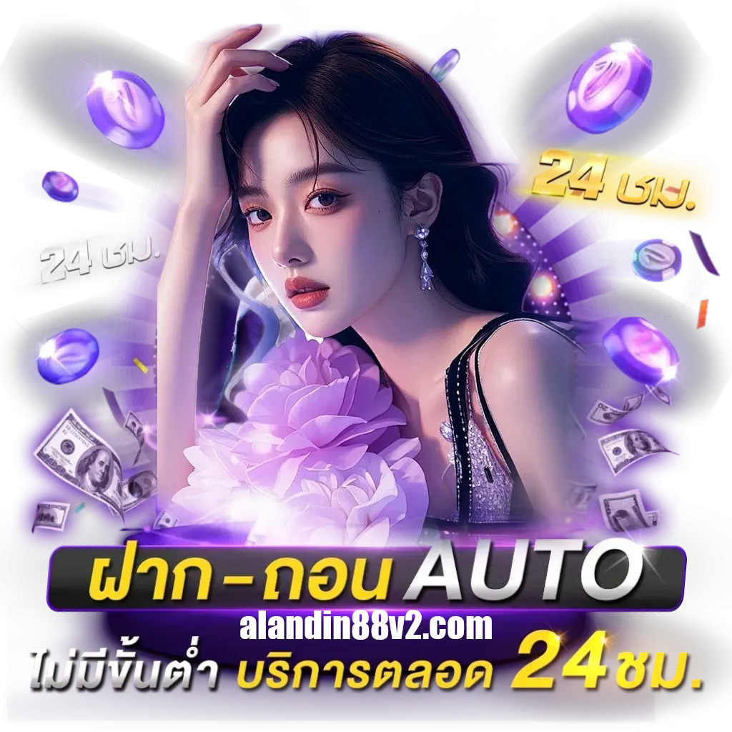 สมัคร alandin88